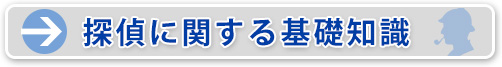 探偵に関する基礎知識